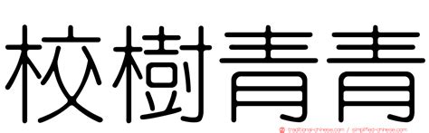 長青樹意思|< 長青樹 : ㄔㄤˊ ㄑㄧㄥ ㄕㄨˋ >辭典檢視